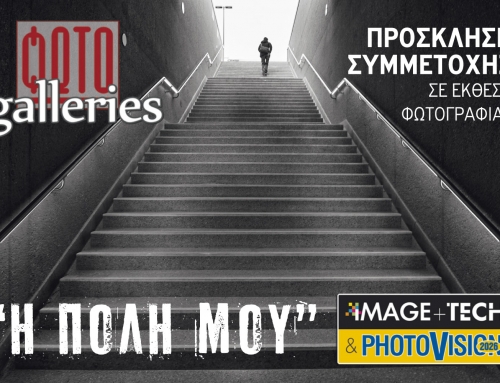 «Η Πόλη Μου! «ΦΩΤΟGalleries: Πρόσκληση συμμετοχής σε ομαδική έκθεση φωτογραφίας