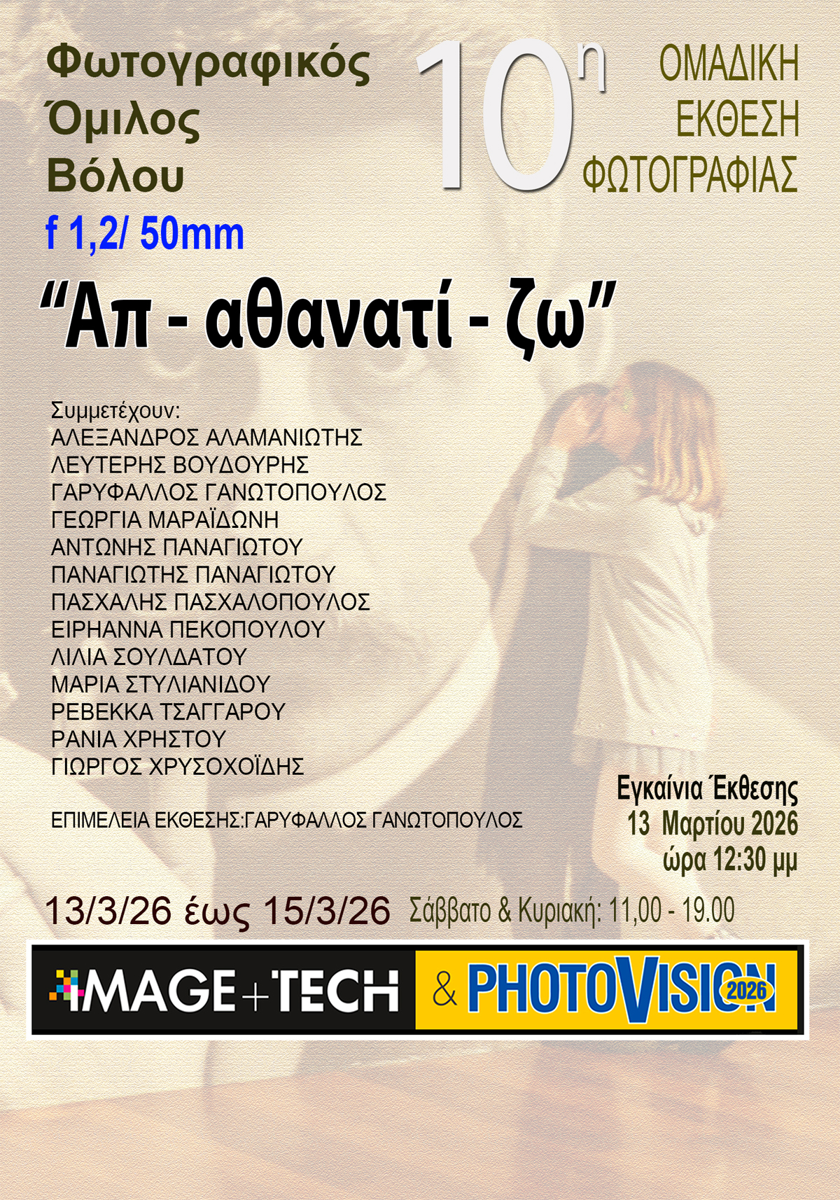 Αφίσα για φωτοβιζιον 2026 Α4